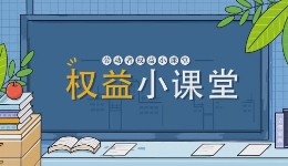 勞動者權益小課堂｜客戶賴賬，公司卻讓員工“背鍋”，合理嗎？