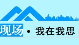 現場·我在我思丨關注愛讀書的“工地大哥”，究竟該關注什么