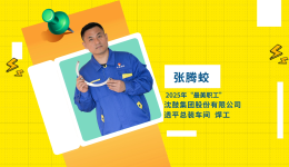 閃亮如你 | 2025年“最美職工”張騰蛟：在鋼鐵叢林里“焊”衛匠心
