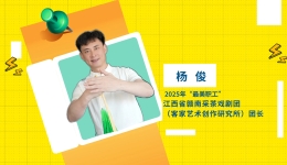 閃亮如你丨2025年“最美職工”楊俊：邊傳承邊創新，做贛南采茶戲的“守護者”