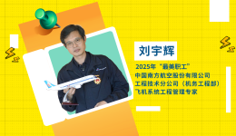 閃亮如你 | 2025年“最美職工”劉宇輝：為飛機“隔空診脈”的數字醫生